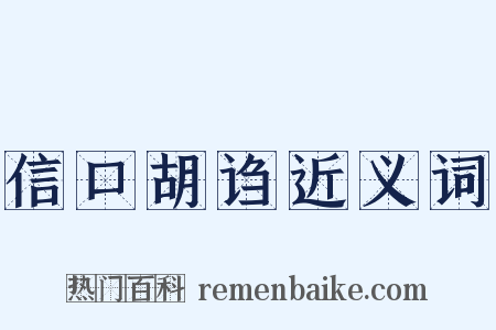 信口胡诌近义词是什么意思的图片